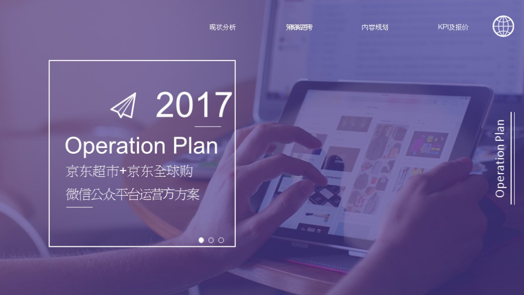 2017京东微信年度运营方案