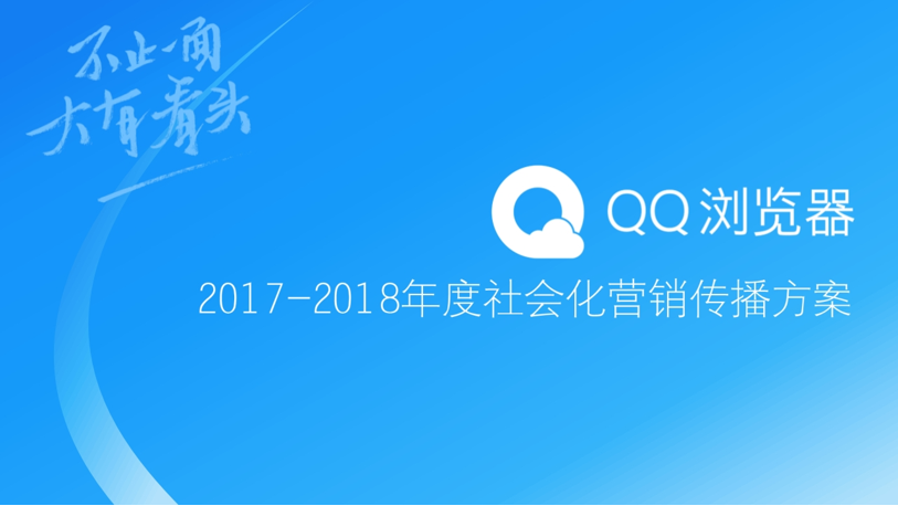 QQ浏览器社会化营销传播方案