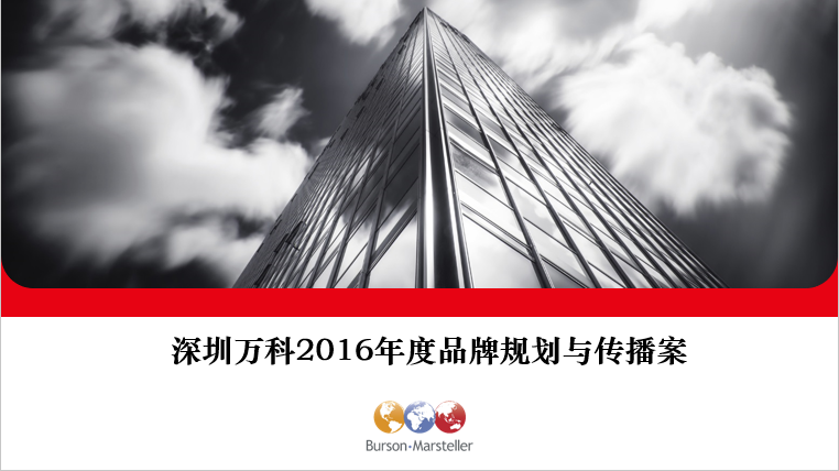 2016深圳万科年度品牌规划与传播案