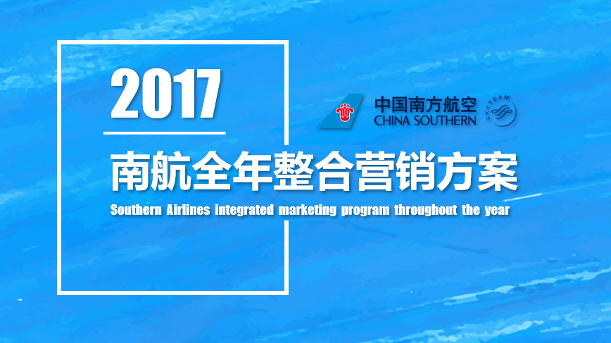 2017中国南方航空整合营销方案
