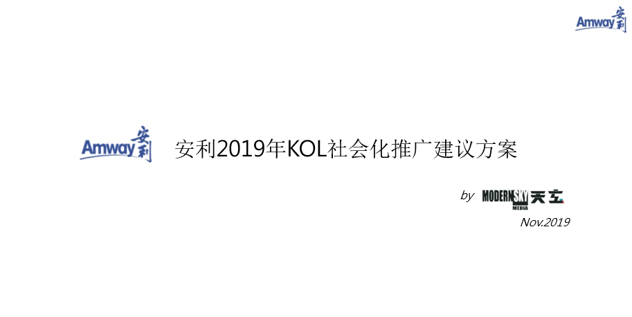 2019安利KOL社会化推广方案