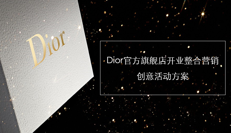 Dior官方旗舰店开业创意活动方案