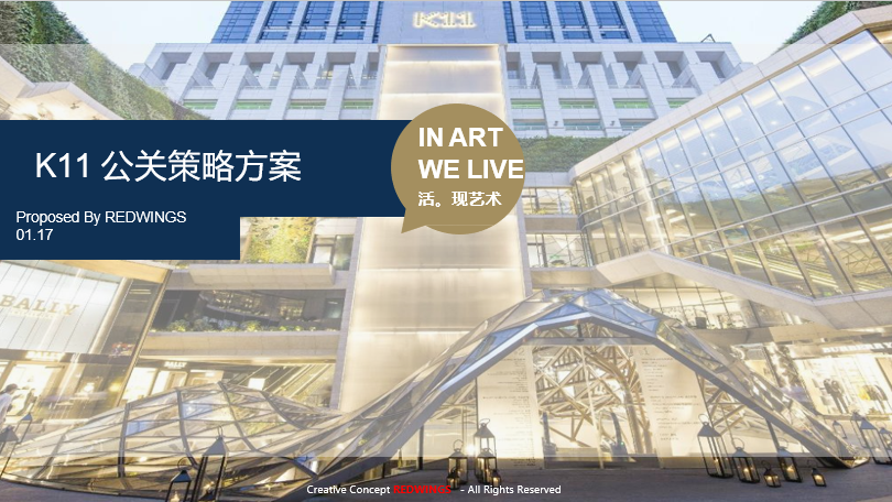 K11艺术购物中心年度策划方案