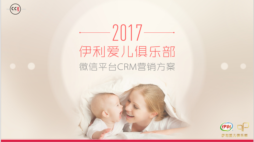 2017伊利爱儿俱乐部微信CRM营销方案