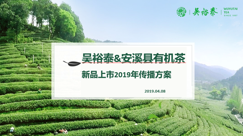 2019吴裕泰&安溪县有机茶新品上市方案