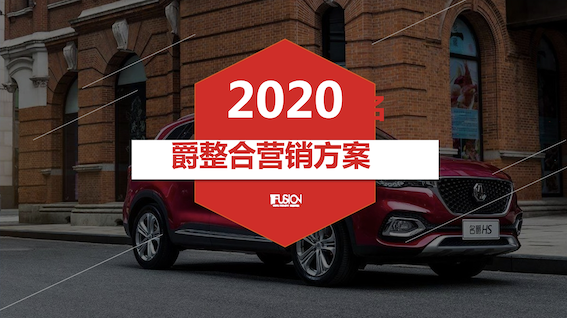 2020名爵汽车整合营销方案