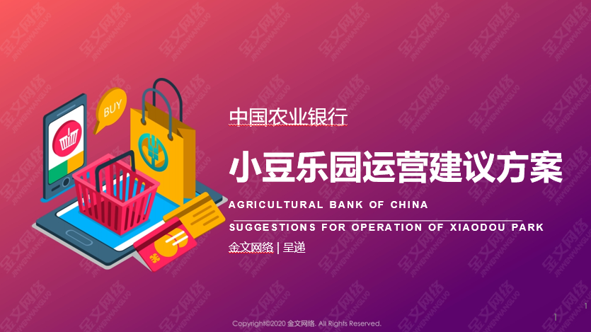 中国农业银行积分商城运营方案