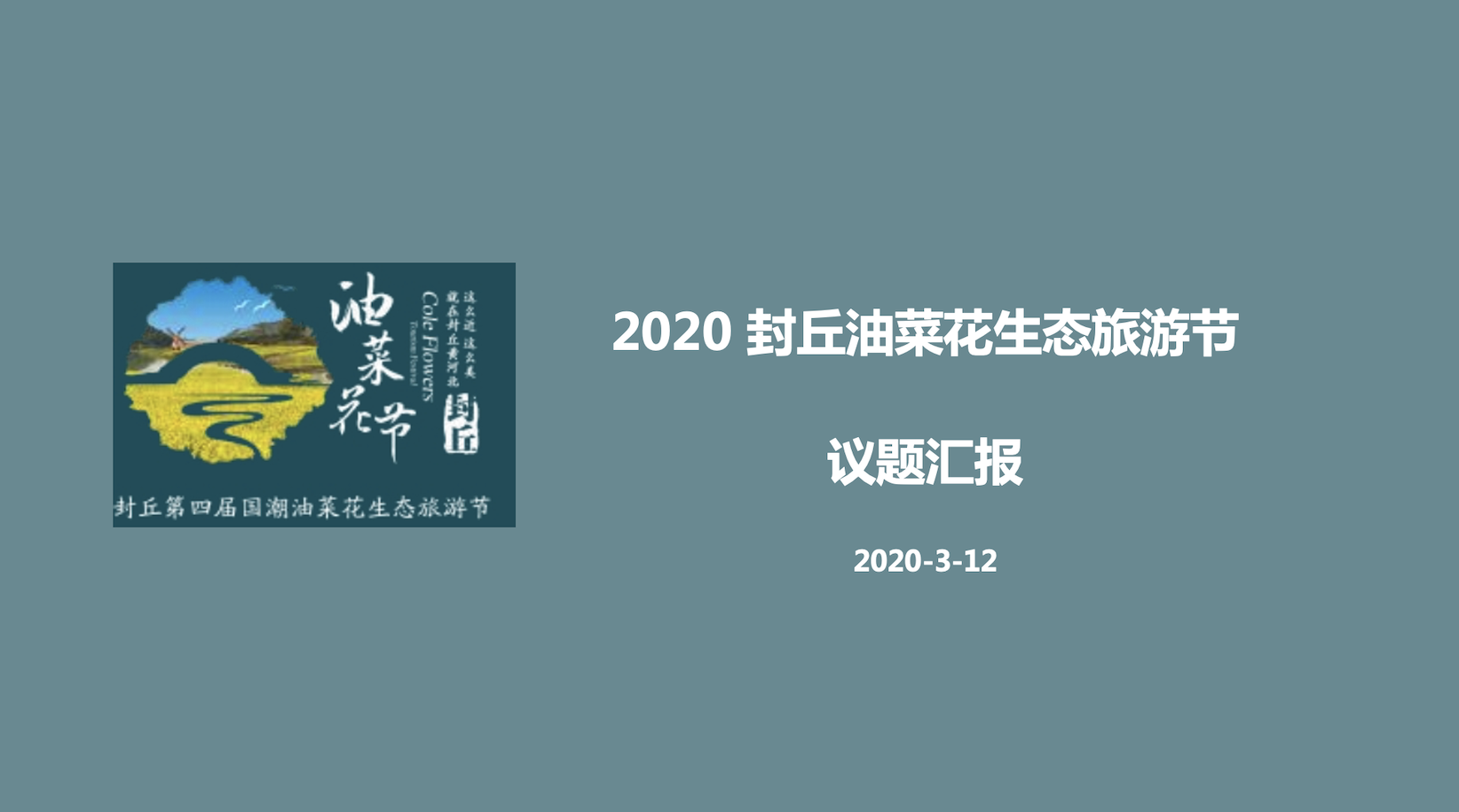 2020封丘国潮油菜花节活动规划