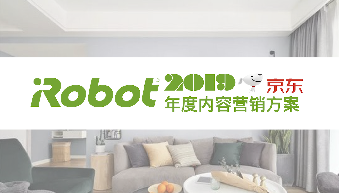 2019iRobot扫地机器人京东内容营销案
