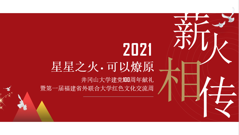 2021井冈山大学礼献建党一百周年活动方案