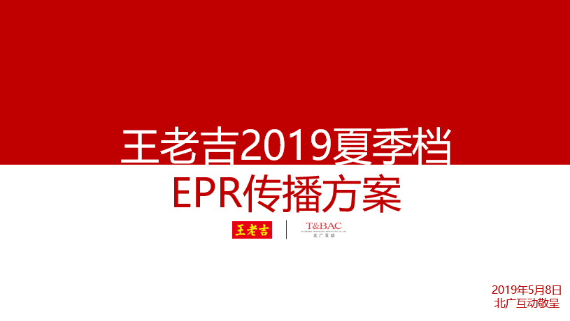 2019王老吉夏季档EPR传播方案