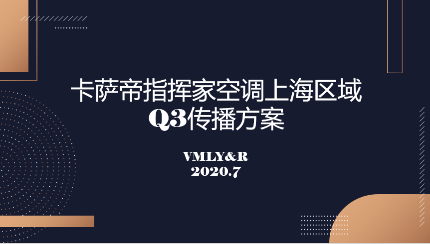 2020卡萨帝空调上海区域Q3传播方案
