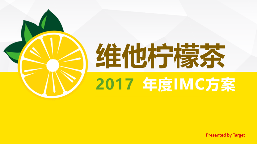 2017维他柠檬茶整合营销方案