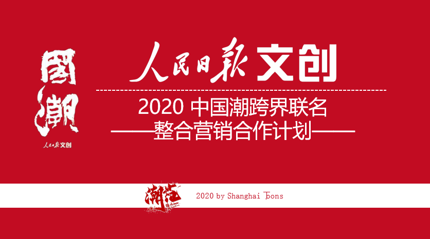 2020人民日报“中国潮”创意概念节合作案
