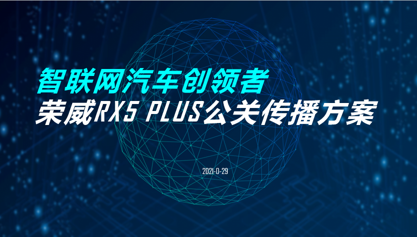 2021荣威RX5 PLUS公关传播方案