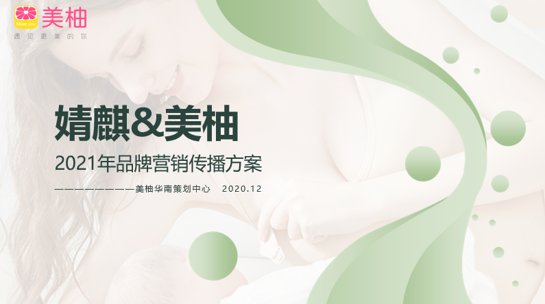 2021婧麒&美柚上半年传播方案