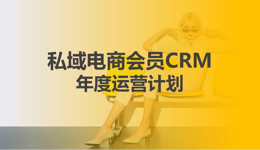 私域电商会员CRM年度运营计划