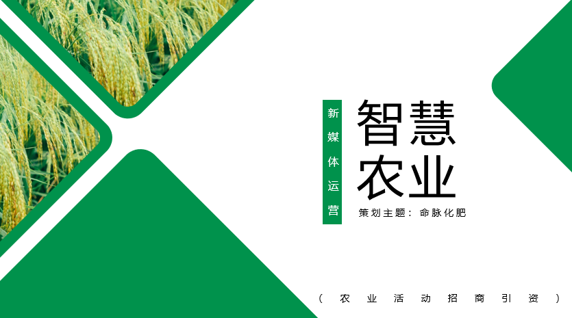 农业化肥品牌新媒体运营策划方案