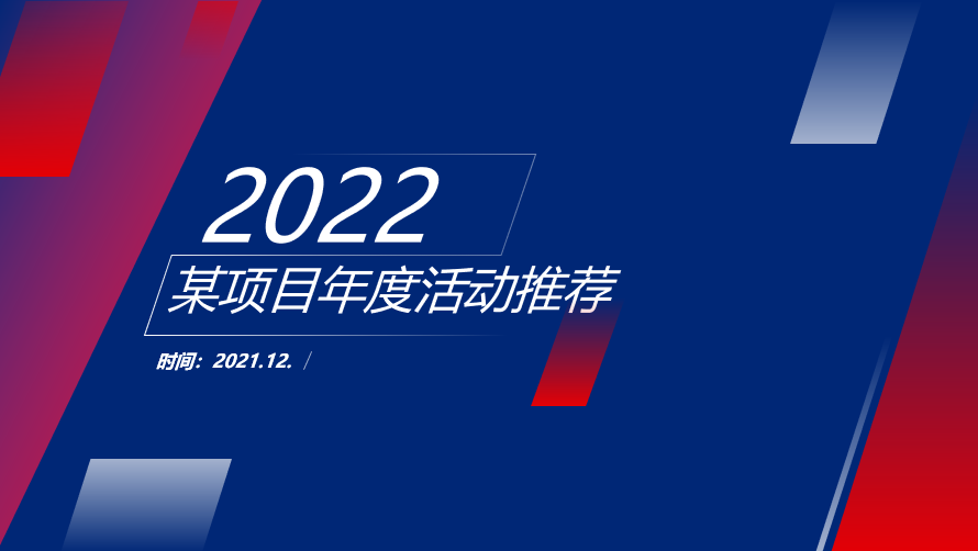 2022某项目全年营销活动策划案