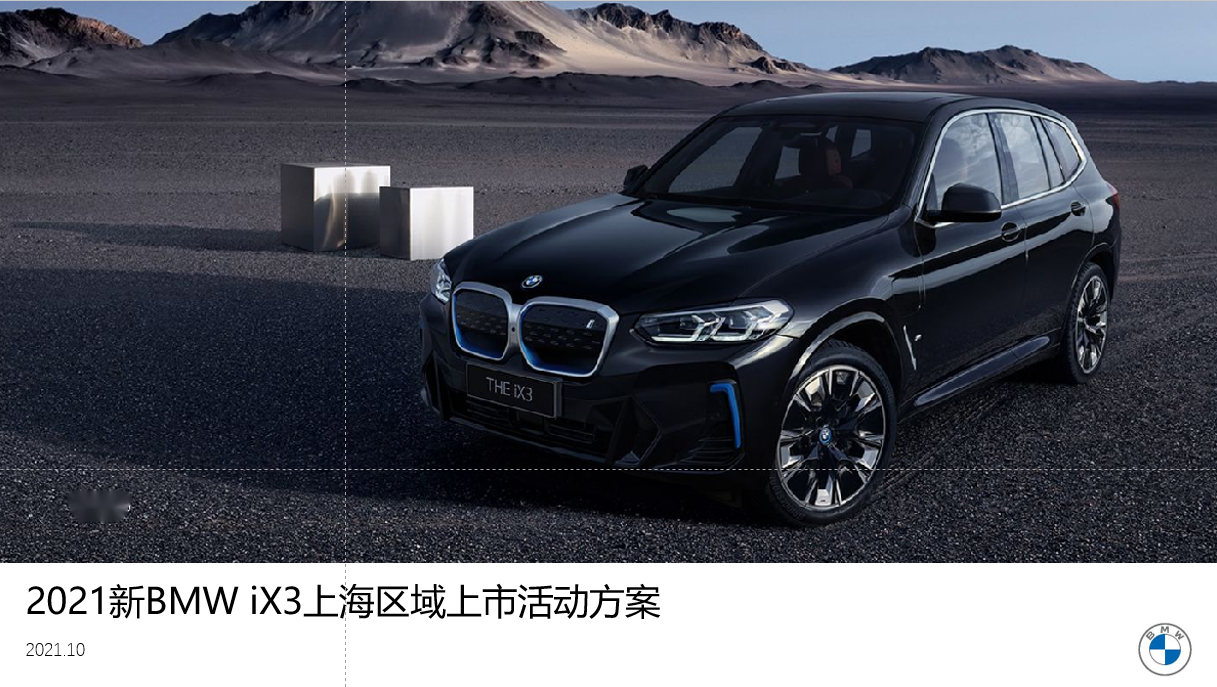 2021新BMW iX3上海区域上市活动方案