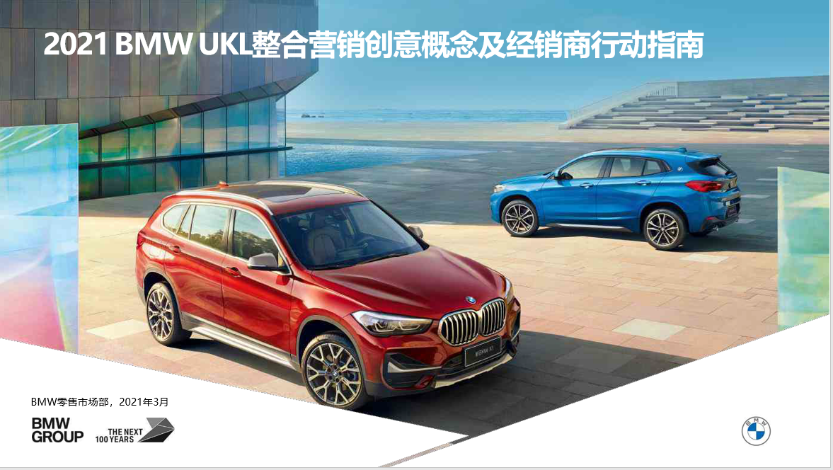 2021 BMW UKL整合营销创意概念及经销商行动指南