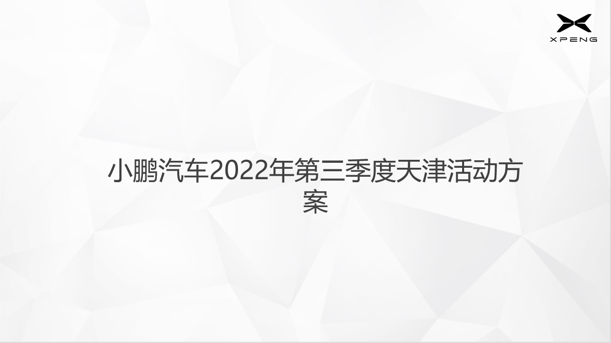小鹏汽车2022年第三季度天津活动方案