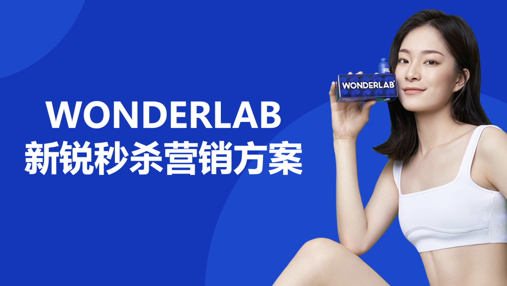 益生菌品牌WONDERLAB新锐杀营销方案